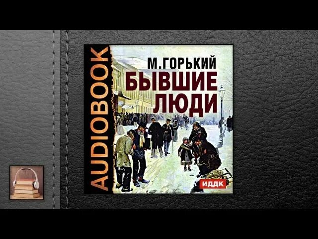 Рассказы горького слушать. Бывшие люди Горький. Горький человек аудиокнига. На дне Горький аудиокнига.