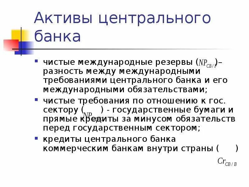 Активы центрального банка. Активы ЦБ. Международные Активы Центробанка. Активами центрального банка (ЦБ) являются. Цб актив банк