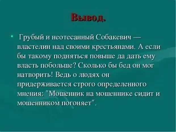 Вывод по произведению мертвые души. Вывод о Собакевиче в поэме мертвые души. Вывод про Собакевича мертвые души. Вывод Собакевич мертвые души. Характеристика Собакевича вывод.