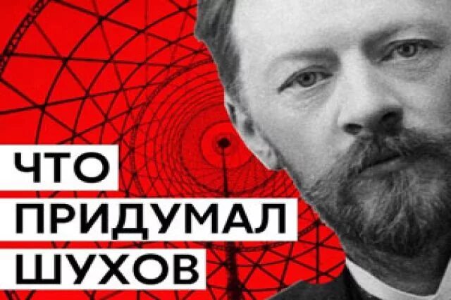 Шухов анализ. Шухов химик. шухов инженер.