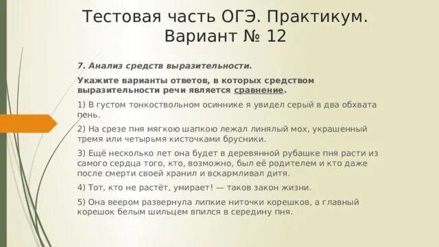 В густом осиннике. Средством выразительности речи является сравнение.. в густом тонкоствольном осиннике я увидел серый в два обхвата пень. в густом тонкоствольном осиннике я увидел проблема текста.