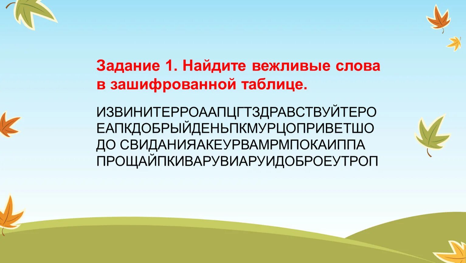 Найди вежливые слова. Задание Найдите «вежливые» слова. Зашифрованные вежливые слова. Найдите вежливые слова среди букв. Найти вежливые слова