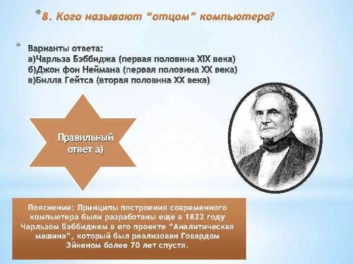 Кого называют отцом компьютера. 1. Кого считают отцом современного ПК?. Кто называется отца современном химии. Назовите отца современной статистики. Отцом современного было