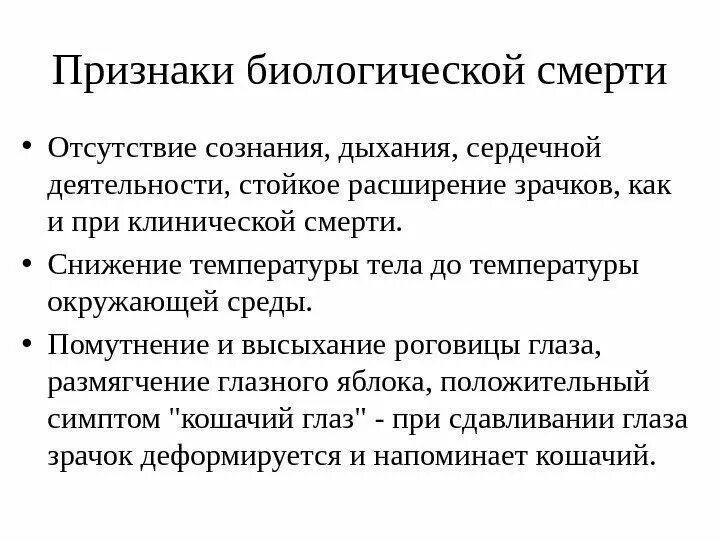 Признаки отсутствия активности. Дифференциальная диагностика клинической и биологической смерти. Понятие биологической смерти. Признаки клинической смерти и биологической смерти таблица. Перечислите признаки биологической смерти.