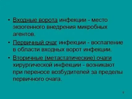 Место инфекции