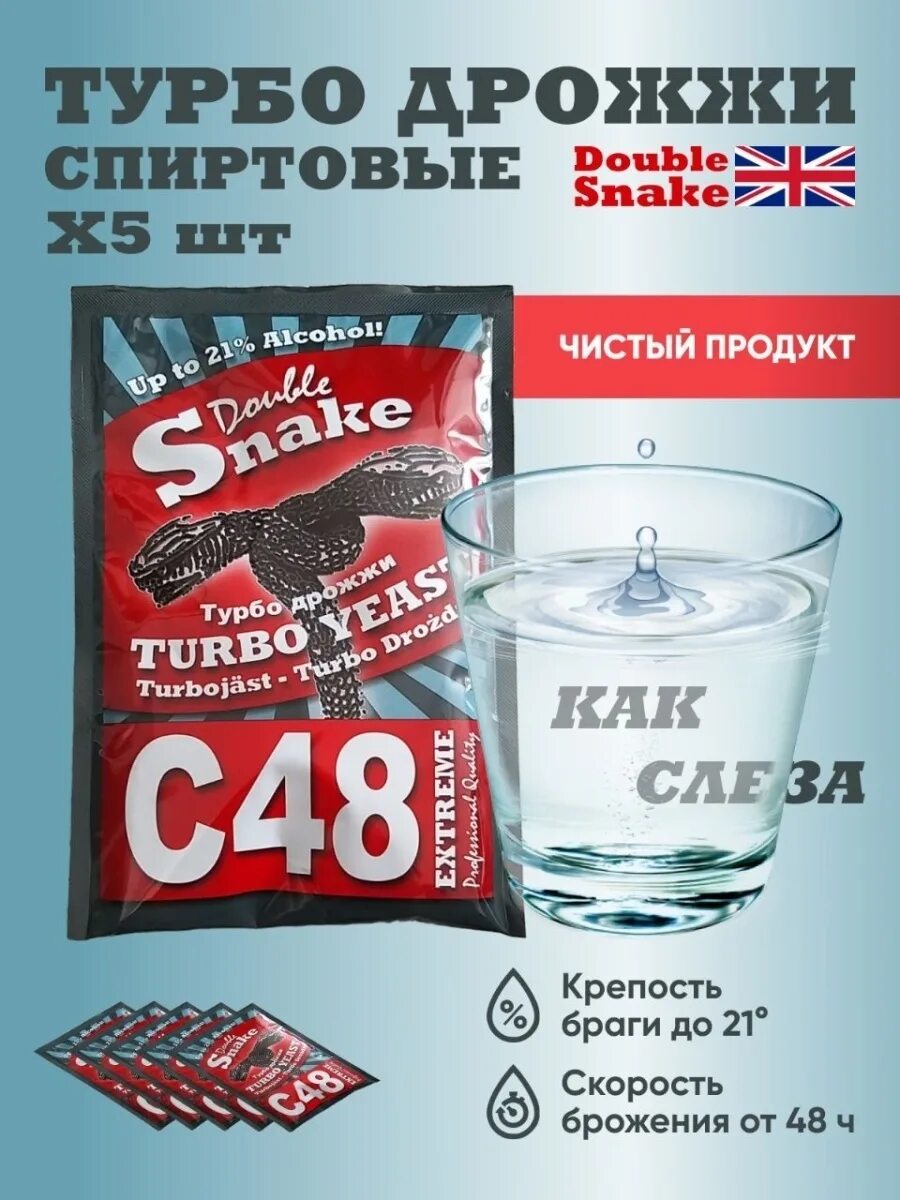 Дрожжи снейк. Дрожжи спиртовые Snake c48. Турбо дрожжи Snake c48. Дрожжи Дабл Снейк с48. Дабл Снейк 48 Turbo дрожжи.