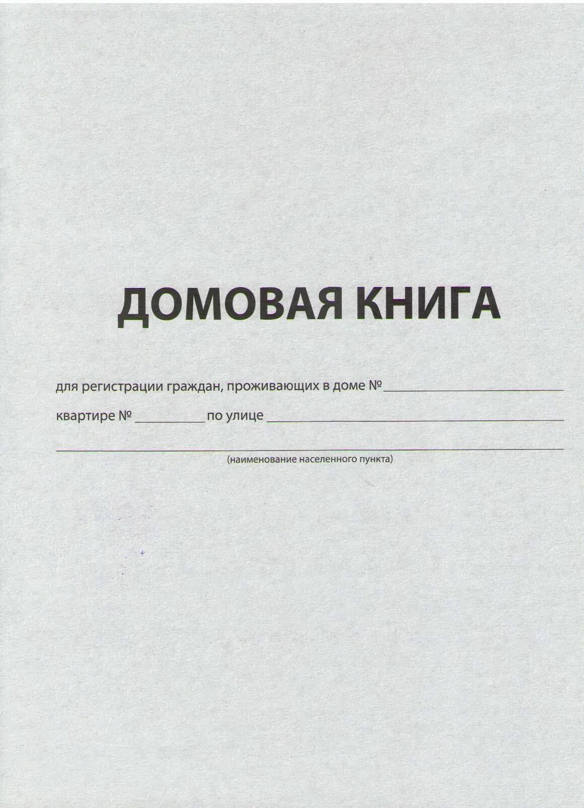 Должны ли ТСЖ/ЖСК/ЖК/УК хранить домовые книги? - ЮК "Корпорация"