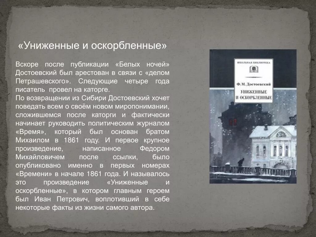 Униженные и оскорбленные очень краткое содержание. Достоевский униженные и оскорбленные иван петрович. достоевский униженные и оскорбленные книга первое издание. достоевский униженные и оскорбленные краткое содержание. униженные и оскорбленные кратко.
