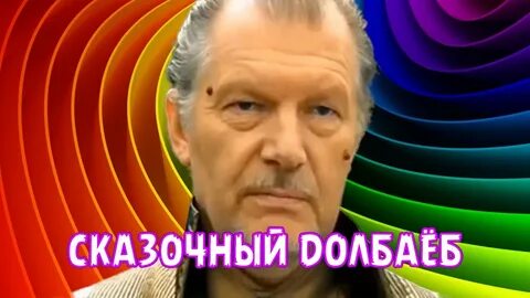 Сказочный долбаеб