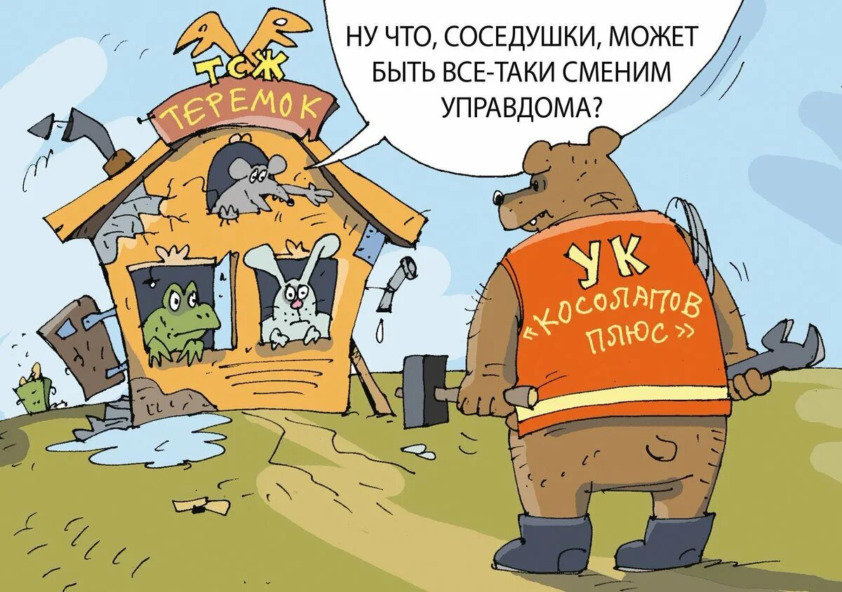 Прикольные ролики про выборы. Карикатуры на управляющую компанию. Коммунальщики карикатура. Карикатуры на управляющие компании. ЖКХ карикатура.