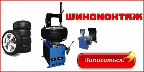 Колеса даром записаться на шиномонтаж