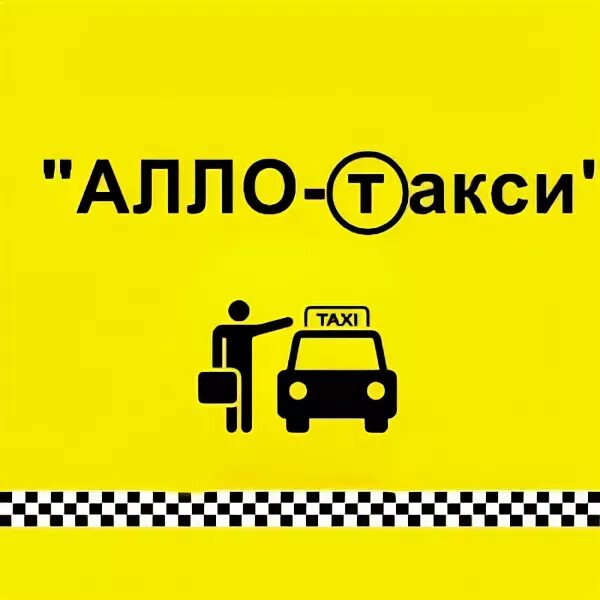 Алло такси. Алло такси лого. Алло такси с водителем. Логотип компании такси.