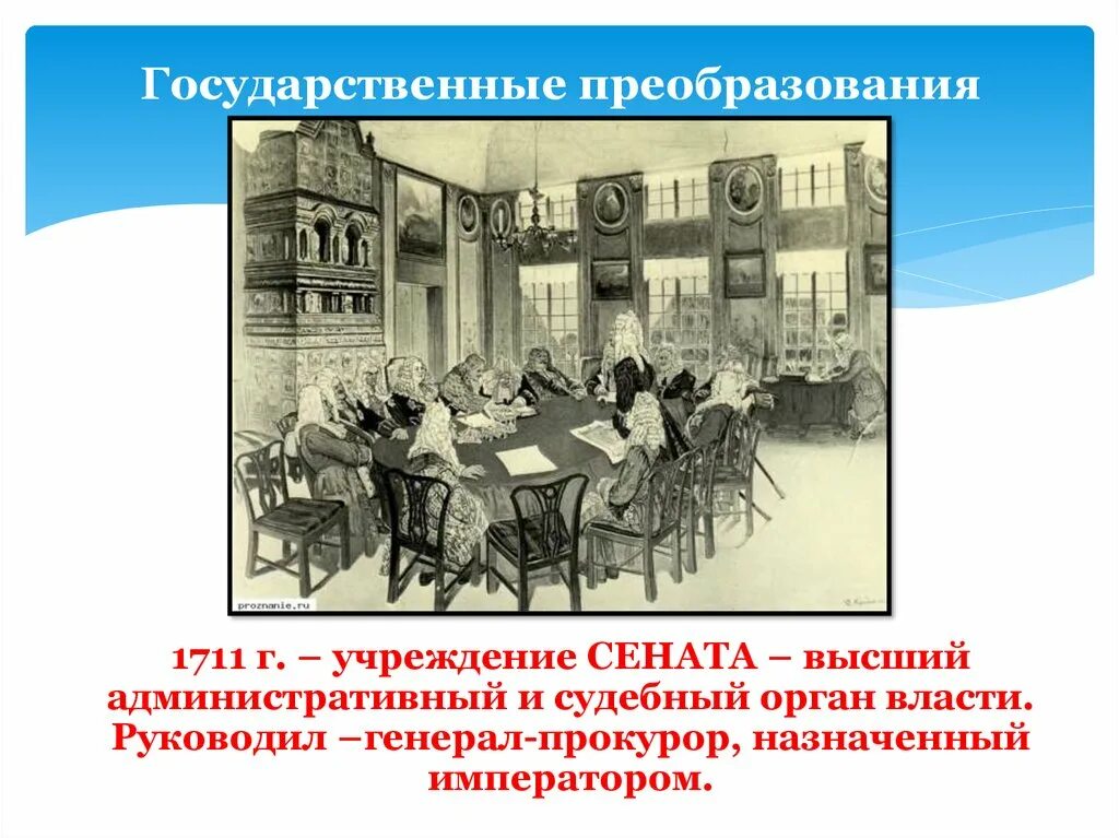 1711 Г. — учреждение Сената. Сенат при Александре 1. Правительствующий Сенат при Петре 1. Сенат при Николае 2. 1 учреждение правительствующего сената