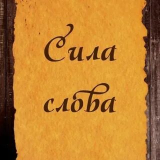 Сила слова 4 класс
