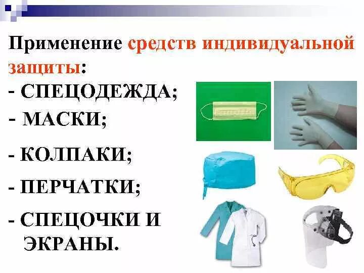 Использование средств индивидуальной защиты. Средства индивидуальной защиты спецочки. Использования перчаток и других средств индивидуальной защиты. Средства индивидуальной защиты лаборанта. Надевать стерильные перчатки в случаях