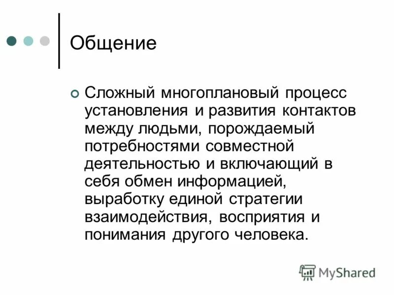 Общение это процесс установления и развития контактов