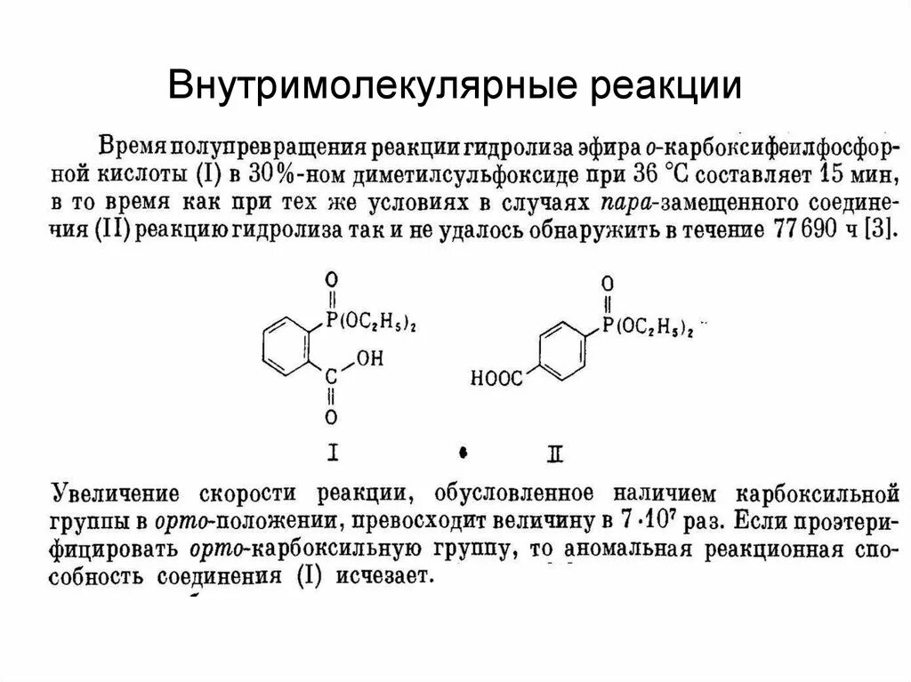 Реакция внутримолекулярного окисления. Внутримолекулярные реакции. Внутримолекулярные реакции примеры. Внутримолекулярные взаимодействия. Внутримолекулярное ОВР.