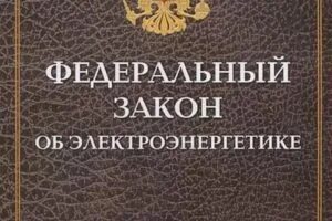 ФЗ об электроэнергетике. ФЗ 35 об электроэнергетике. ФЗ 35 об электроэнергетике кратко. Федеральный закон от 26.03.2003 n 35-ФЗ "об электроэнергетике". Фз 35 2023