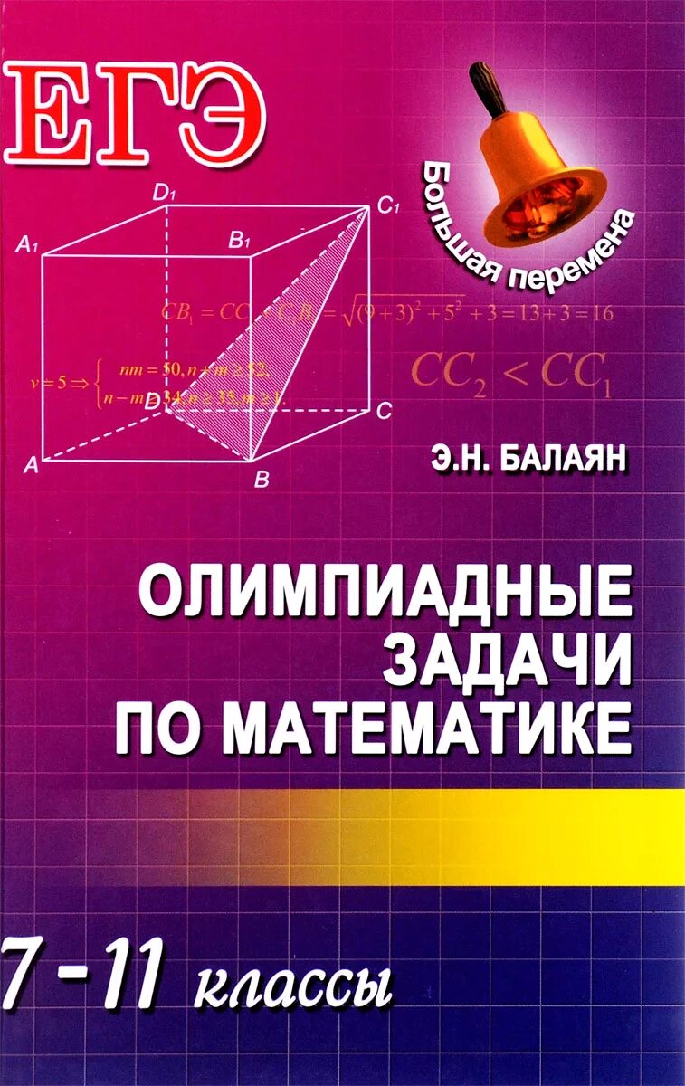 Балаян 7 8 класс. Книга Балаян олимпиадных задач по математике 5-11 класс. Балаян олимпиадные задачи. Олимпиадные задачи книга математика.
