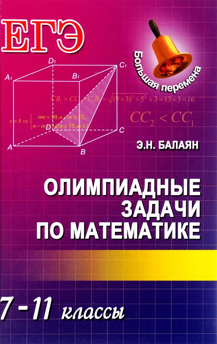 Балаян книги. Книга Балаян олимпиадных задач по математике 5-11 класс. Балаян олимпиадные задачи. Олимпиадные задачи книга математика.