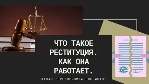 Право реституции