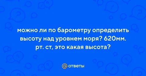 Как узнать высота над моря