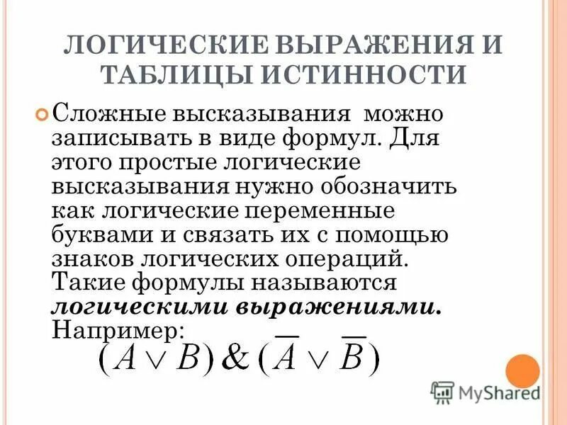 формулы сложных высказываний. формулы сложных высказываний. логическая формула предложения; неправда. записать в виде логической формулы высказывания. построение таблиц истинности сложных высказываний.