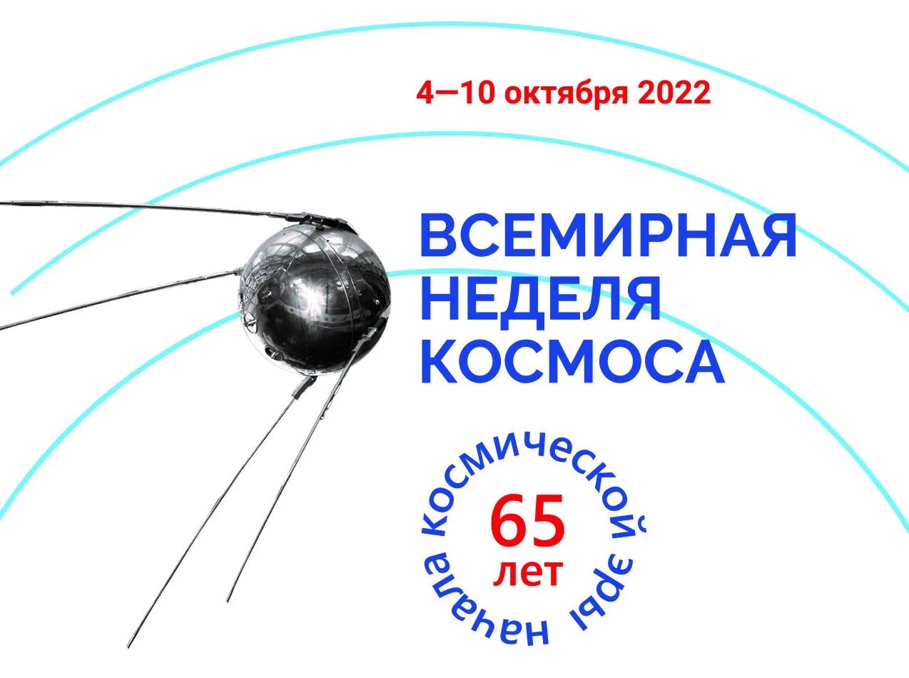 Всемирная неделя космоса. Спутник 4 октября 1957 года. Первый искусственный Спутник земли. 4 Октября 1957 года первый искусственный Спутник земли.