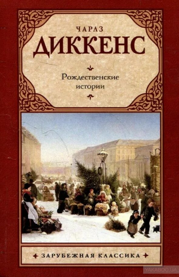 Рождественское произведение диккенса. Рождественские истории Диккенс книга.