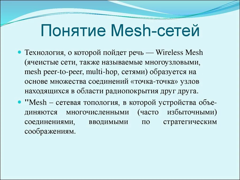 Mesh по кабелю. Mesh сеть. технология mesh. технология mash. архитектура mesh сети.