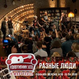 Разные люди жизнь слушать