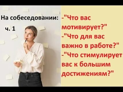 Что отвечать на собеседовании на вопрос