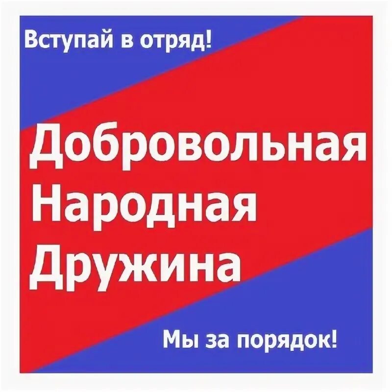 День добровольной народной дружины. Добровольная народная дружина. ДНД добровольная народная дружина. Доброво́льная наро́дная дружи́на. Вступайте в народные дружины.