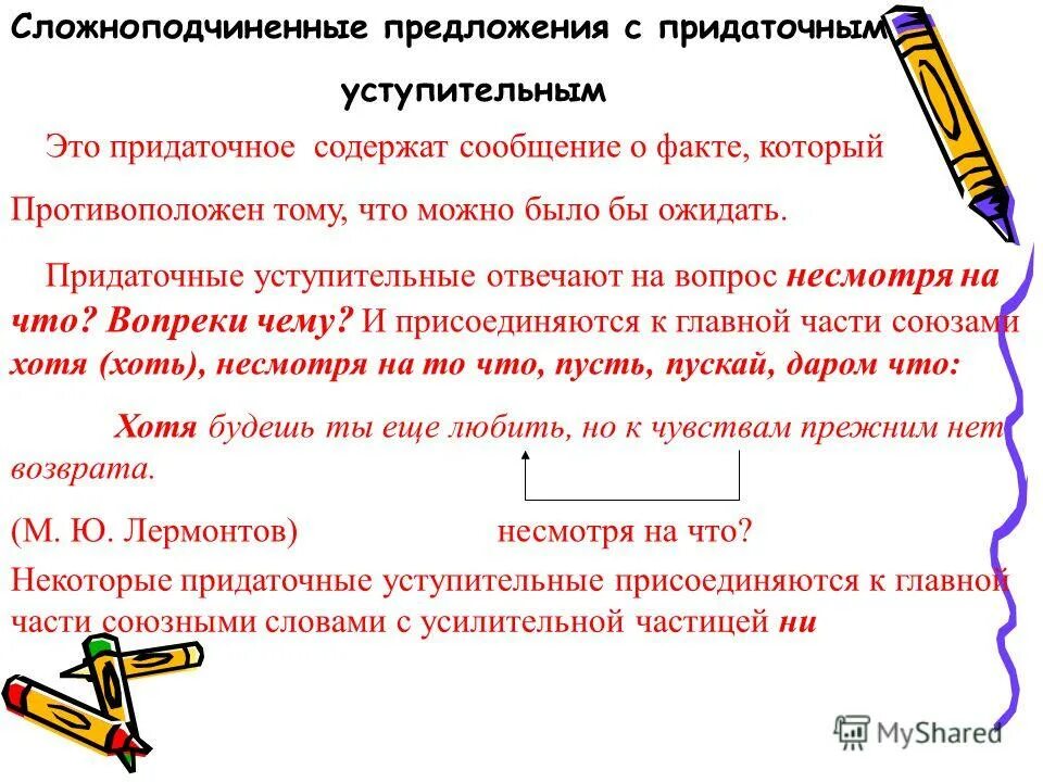 Любое сложноподчиненное предложение. Придаточные предложения уступительные. Сложноподчинённое предложение. Предложения с уступительными союзами. СПП предложения с придаточными.