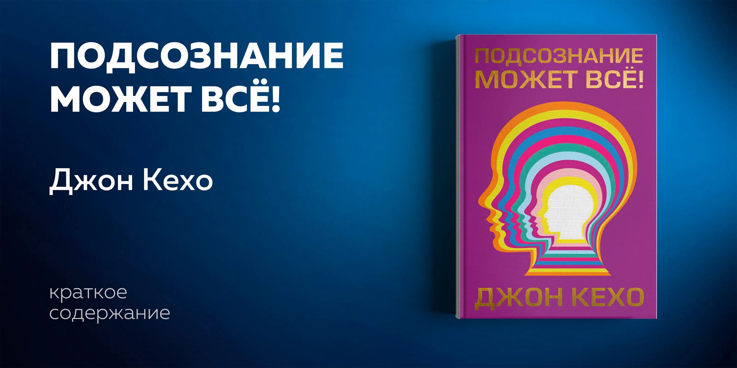 Подсознание может все джон кехо аудиокнига слушать