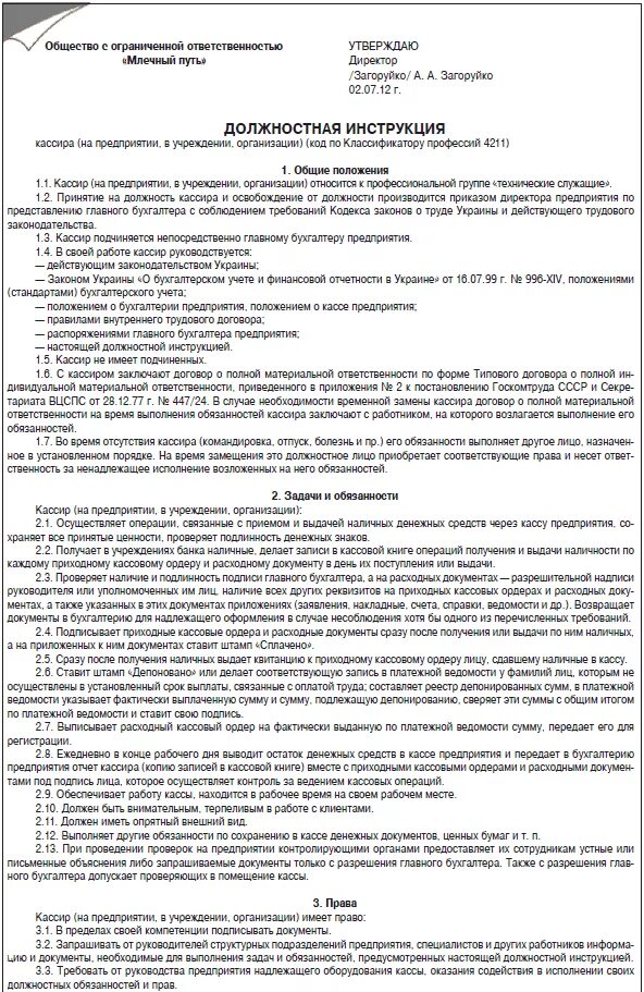 Бухгалтер-кассир должностные обязанности. Функционал кассира бухгалтера. Должностная инструкция бухгалтерии. Функциональные обязанности бухгалтера-кассира.