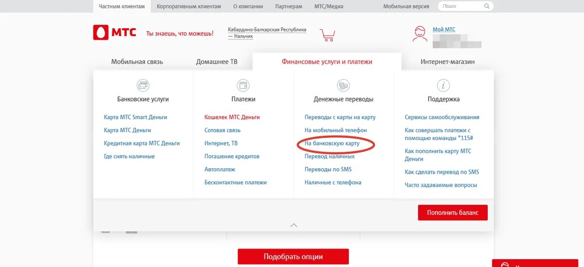 Перевод с мтс на банковскую. Как снять деньги с телефона МТС. Перевести деньги с МТС на МТС личный кабинет. Как снять деньги с МТС на карту. Карта МТС.