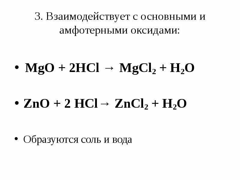 Zncl2 это соль. MGO+2hcl уравнение реакции. MGO + 2hcl = mgcl2 + h2o. ZNO+2hcl zncl2+h2o ионное. MGO+...=mgcl2.