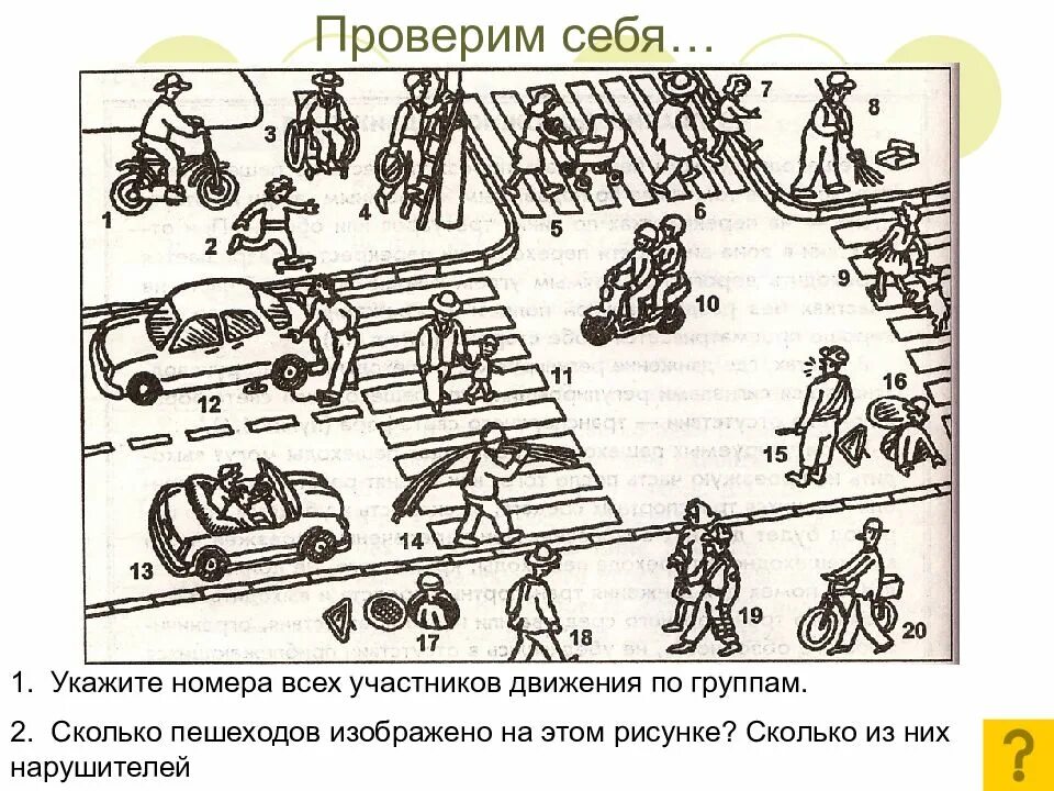 Укажите изображение участника дорожного движения. Участники дорожного движения. Тетрадь с заданиями по правилу дорожного движения. Сколько пешеходов изображено на этом рисунке сколько. Задание по ОБЖ по картинками.