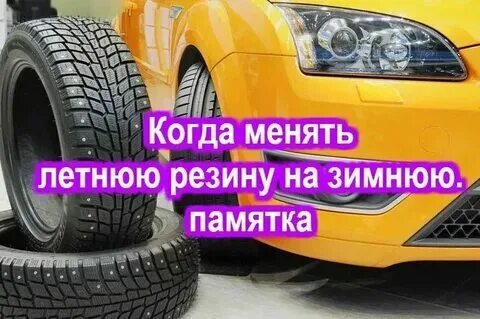 Когда надо менять летнюю