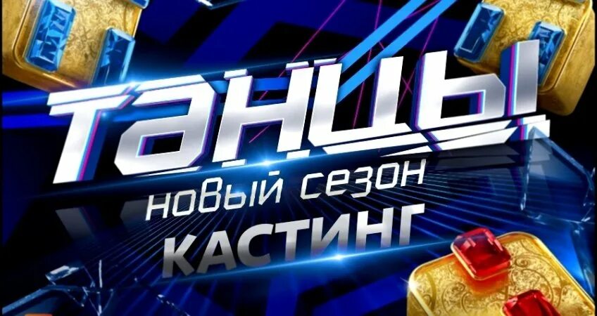 Компании good story media. Тнт кастинг выжить в 3. Листовка кастинг танцы. Танцы на тнт кастинг катерина селезнева вок. Кастинг тнт.