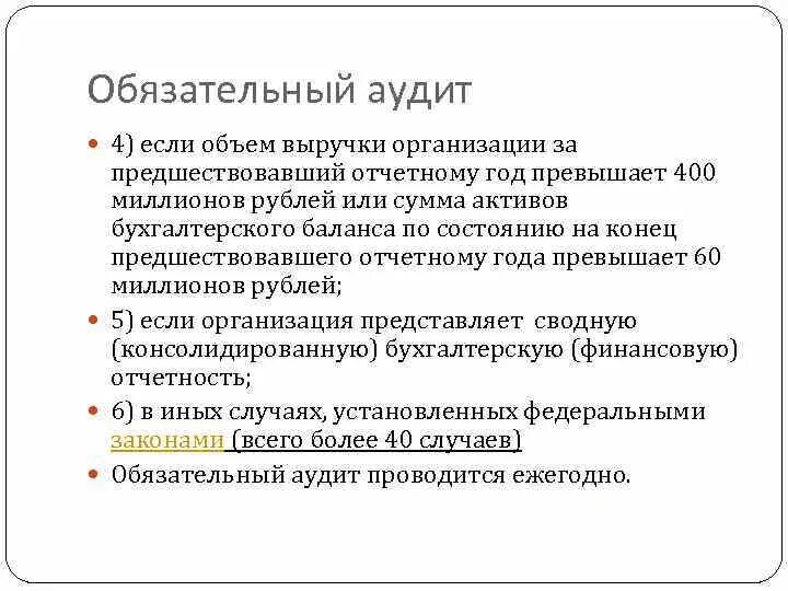 Обязательный аудит. Каким предприятиям обязателен аудит. Доход предшествующий отчетному. Компания предшествовала.