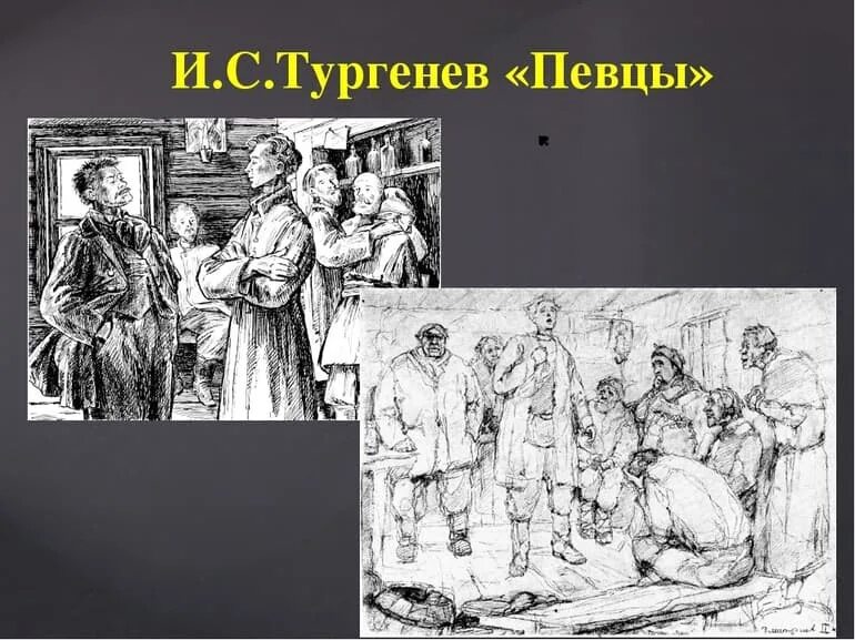 Прочитать певцы тургенев. Иллюстрация к рассказу певцы тургенев. иван сергеевич тургенев певцы. тургенев записки охотника певцы. певцы яков записки охотника.
