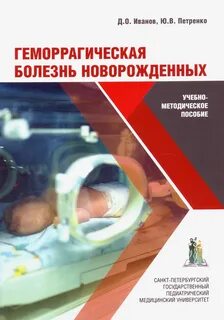 Геморрагическая болезнь новорожденных