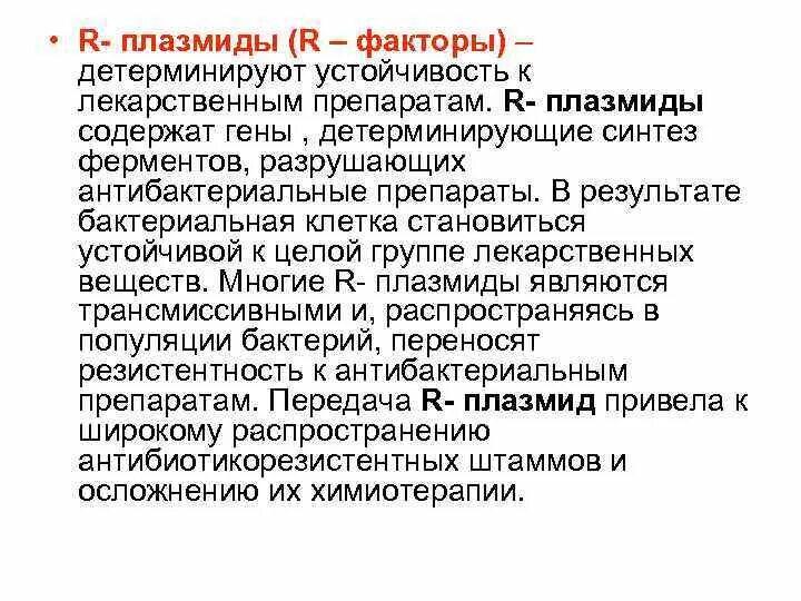 Плазмиды характеристика. R-плазмиды функции строение пути передачи. R-плазмиды, функции, строение.. R плазмиды бактерий. R плазмиды пути передачи.