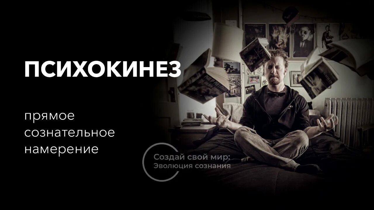 Психокинез это. Психокинез. телепатия телекинез психокинез. психокинез актеры. исполнитель психокинез.