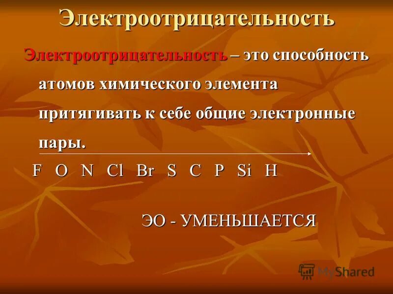 Ряд электроотрицательности. F cl br i электроотрицательность. Понятие электроотрицательности. F cl br i электроотрицательность. Расположите в порядке увеличения.
