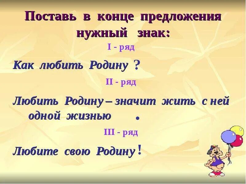 Предложение о конце лета. Любить родину значит жить с ней одной жизнью. Что значит любить родину. Поставь в конце данных предложений нужные знаки. Поставь в конце данного предложения нужные знаки.