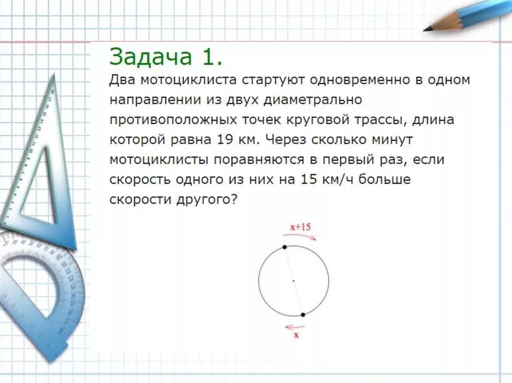 Задачи на круговое движение с решением. Задачи на движение по кругу ЕГЭ С решением. Решение задач на движение по окружности. Задачи на круговую трассу. Два мотоцикла стартуют одновременно в одном направлении