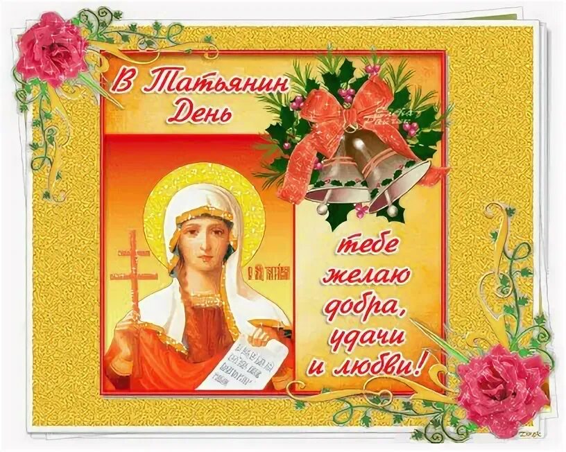 Татьянин день. Какого числа день татьяны в 2024 году. 25 января татьянинидень. Презентация на тему татьянин день. Татьянин день 2023 , поздравительные открытки с пожеланиями.